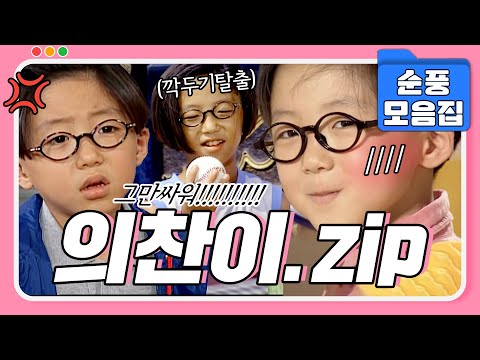 [#시트콤모음집] 의찬이의 첫사랑부터 가출사건까지⚡️ 의찬이 에피소드 모음집 #순풍산부인과