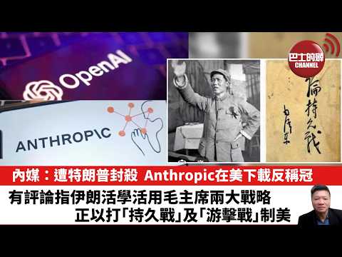 【晨早直播】內媒：遭特朗普封殺，Anthropic在美下載反稱冠。有評論指伊朗活學活用毛主席兩大戰略，正以打｢持久戰｣及｢游擊戰｣制美。 26年3月9日