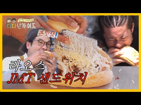 라오스 이모들이 만들어주는 JMT 샌드위치