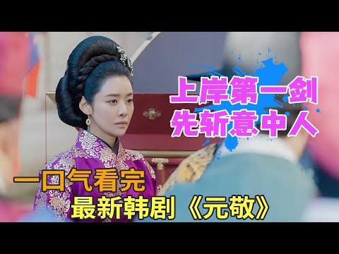 车珠英最新古装韩剧上演兰因絮果，最新韩剧《元敬》一口气看完