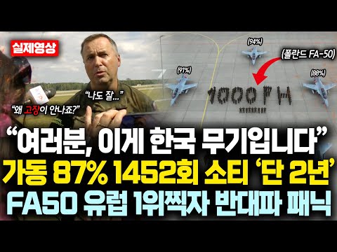 “여러분, 이게 한국산 FA-50 입니다” 가동 87% 1452회 소티 ‘단 2년’ FA-50 유럽 1위찍자 반대파 패닉