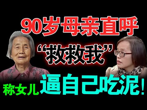 90岁母亲躺床上直呼：“救救我”，现在称女儿每天逼迫自己吃泥？【真实调解室】