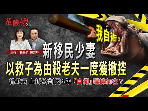 ［EP113] 新移民少妻 以救子為由殺老夫一度獲撤控｜律政司上訴終判囚4年  「自衛」理據何在？｜【第一百一十三集】危險人物2.0