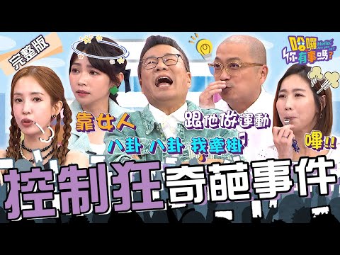 控制狂離奇事件簿!曾智希遵守尪「奇葩要求」長達8年之久?沈玉琳用超爛「諧音梗」遭眾警告:不要講老笑話!愛雅 Paul 咪咪︱EP165👋20240909 完整版︱#哈囉你有事嗎