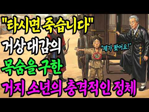 거지 소년이 "나리 그 마차 타시면 아니 되옵니다" 라고 외친 순간 거상 대감의 목숨을 구하게 되는데ㅣ설화ㅣ민담ㅣ전설ㅣ오디오북