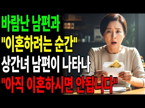 바람난 남편과 이혼하려는 순간, 상간녀 남편이 나타나 돈 봉투를 건내며 "아직 이혼하시면 안 됩니다"
