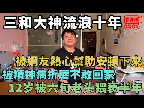 12歲被六旬老頭鎖屋內猥褻半年，從此得了精神病，流浪十年想回家看看｜摩的司機徐師傅