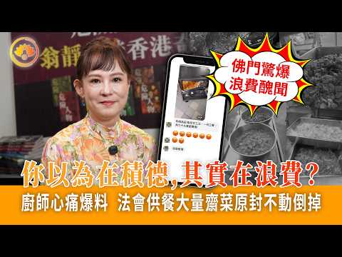 佛門驚爆浪費醜聞｜廚師心痛爆料   法會供餐大量齋菜原封不動倒掉｜你以為在積德，其實在浪費？【佛門警訊2.0】