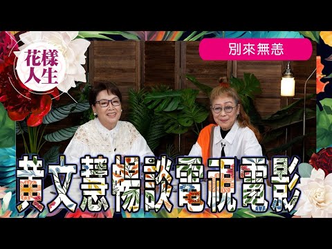 【別來無恙】與Bonnie姐黄文慧暢談電視電影人生|細說如何走進影視圈|在片場由低做起|冰姐的花樣人生