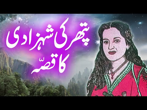 Pathar Ki Shehzadi Ka Ajeeb Qissa | Urdu Hindi Moral Story