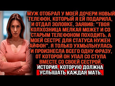 Муж отобрал у моей дочери новый телефон, который я ей подарила, и отдал золовке - 'сестре нужнее!'