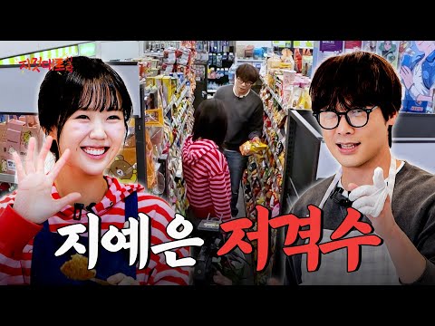 [EN] 편의점 터는 최다니엘을 터는 지예은 | 지멋대로 식탁 EP.09
