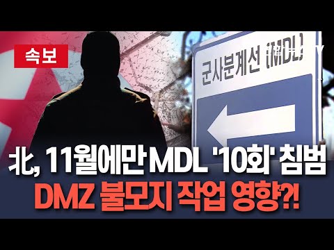 [🔴속보] '제 집 드나들 듯' 군사분계선 침범하는 北…지난달에만 10회 / 연합뉴스TV(YonhapnewsTV)