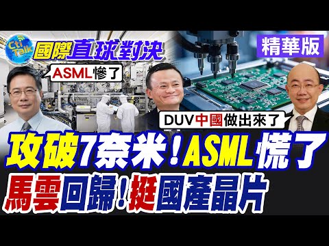 美國出口管制清單 中國23企業入榜 北京回擊"反傾銷調查中芯測試國產DUV突破7奈米技術 華為秀4款晶片 馬雲重磅回歸挺中國國產晶片【國際直球對決】精華版@全球大視野Global_Vision