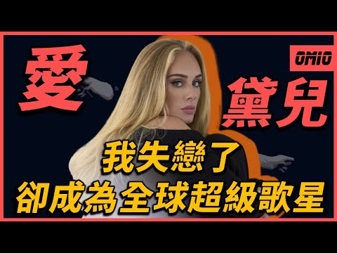 2歲被父親拋棄,21歲靠情歌成為最賺錢歌星之一?不只是全球超級歌星還是市場上的銷售奇蹟!|Adele(愛黛兒)|OMIO_BEN