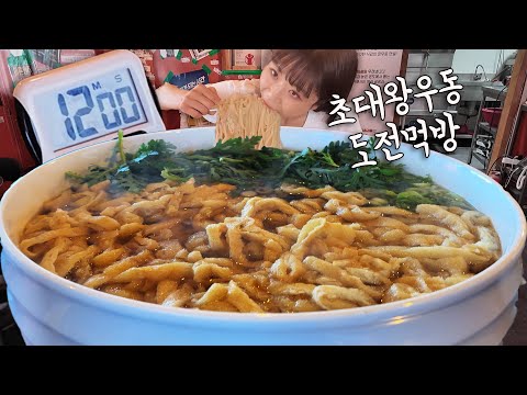 "진짜... 진짜 정말 놀랐어요!!!😧" 5KG 초대왕우동 12분 안에 빨리먹기!! 5분 안에 먹어보겠습니다🔥 역대급으로 빨리 먹기 도전 만리 우동 먹방 