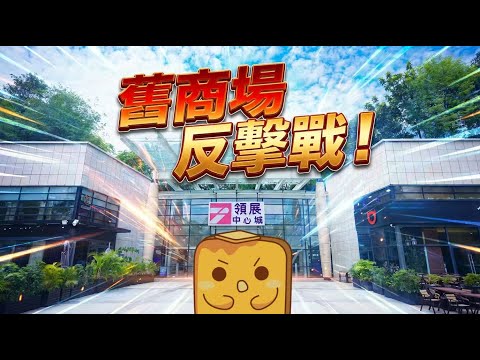 [深圳] 咁多新商場 舊商場點生存？🤔 主打港人服務👍🏻 超平打匹克球🏏 深圳版蘭桂坊🍸 6間餐飲真實食評🥘