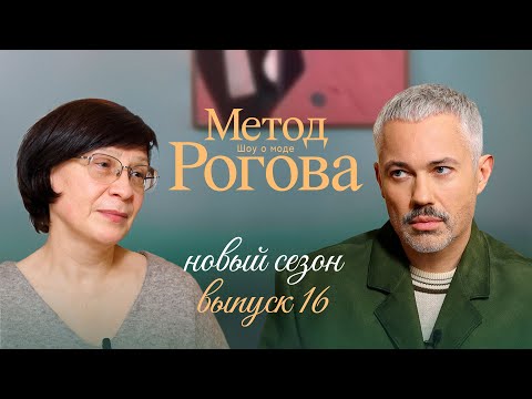 Метод Рогова | Сезон 2 | Выпуск 16