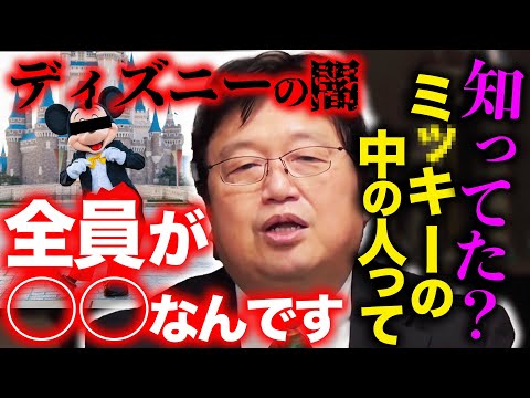 【徹底解説】暴かれたディズニーランドの闇。その驚くべき経営手法と、闇に葬られた失敗の数々とは【岡田斗司夫 / 切り抜き / サイコパスおじさん】