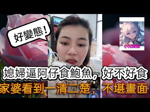 媳婦逼阿仔食鮑魚，好不好食，家婆看到一清二楚，不堪畫面！最新直播 #小元姐姐