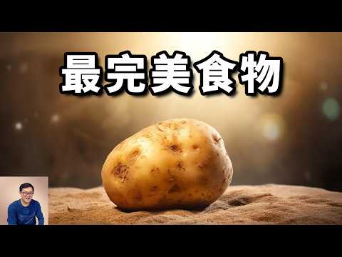 The best food for humans is actually potatoes? The secret of potatoes changing the world!