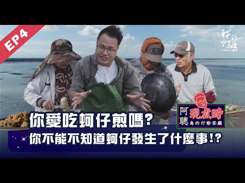 你愛吃蚵仔煎嗎？你不能不知道蚵仔發生了什麼事！｜到彰化芳苑  現煮在地版蚵仔料理｜阿聰現煮時 島的行動客廳｜4K版 EP.04【牡蠣養殖】