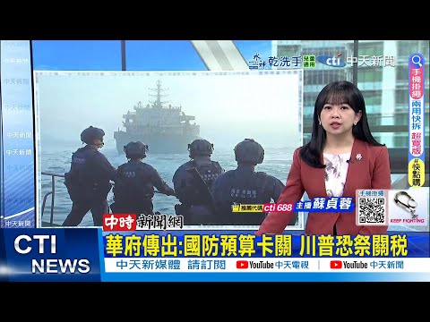 【每日必看】華府傳出:國防預算卡關 川普恐祭關稅｜蓋洛普調查:逾5成台灣人"憂心政治" 全球之冠 20260206