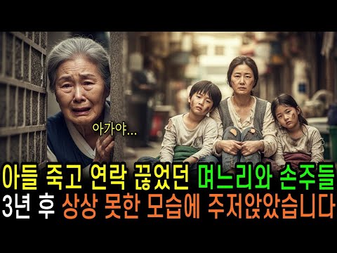 아들 죽고, 연락 끊은 며느리와 손주들, 폐인 된 며느리와 손자 보고 가슴이 미어지는데