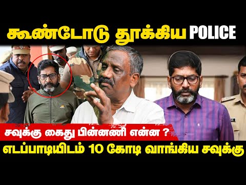 ஊடக வியாபாரி தான் சவுக்கு சங்கர்😡வெளுத்து வாங்கிய #TamizhaTamizhaPandian.! | SAVUKKU SHANKAR ARREST