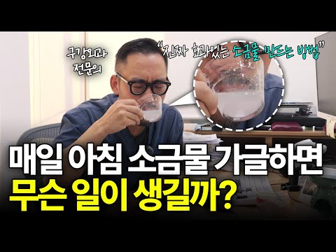 17년차 치과의사가 추천하는 초등학생도 따라할 수 있는 소금물 양치법