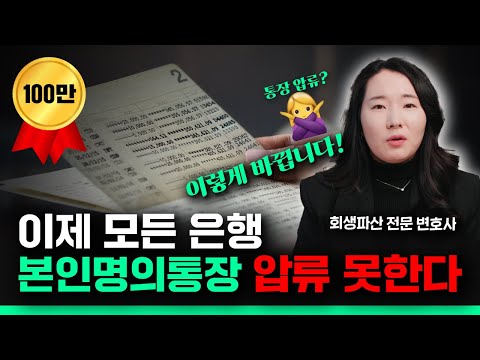 1월 8일 국회 통과! 본인 명의 통장 압류 못 합니다. 전 국민 누구나 만들 수 있습니다.