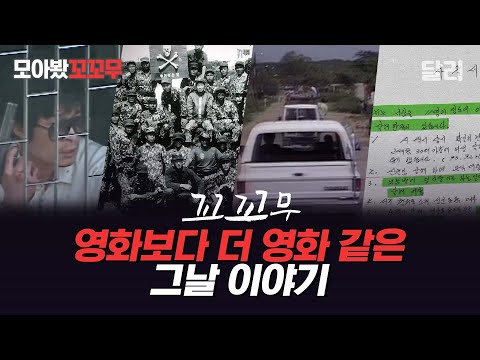 [모아봤꼬꼬무] 영화의 모티브가 된 그날 이야기 | 꼬리에 꼬리를 무는 그날 이야기(SBS 방송)