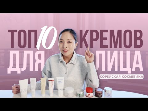 TOP 10 BEST FACE CREAMS | TOP KOREAN COSMETICS