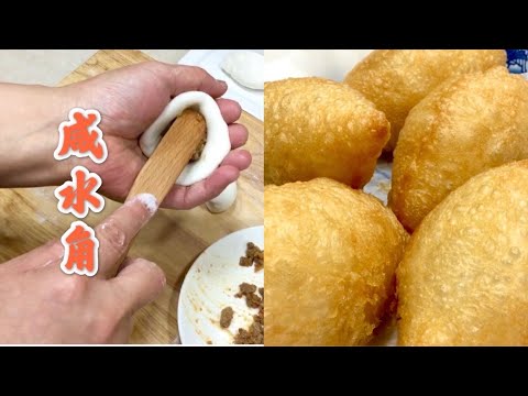 港式点心：咬一口就停不下来，外酥里嫩的咸水角！创业配方！How To Make Cantonese Dim Sum: Ham Siu Gok (Fried Dumplings)!