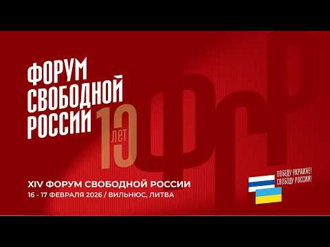 XIV Форум свободной России в Вильнюсе. LIVE