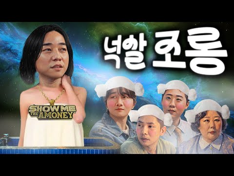 제21회 넉살 조롱잔치2