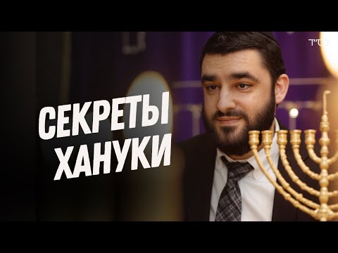 Секреты Хануки (Рав Исраэль Якобов)