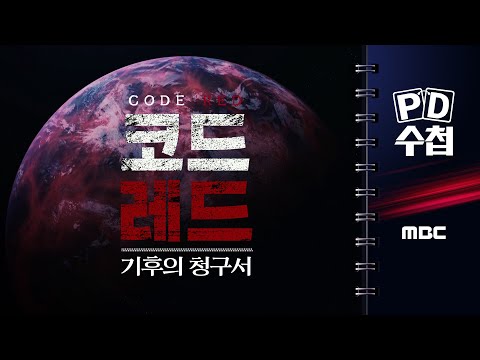 [PD수첩] 코드레드 : 기후의 청구서 - 2025년 9월 16일 밤 10시 20분