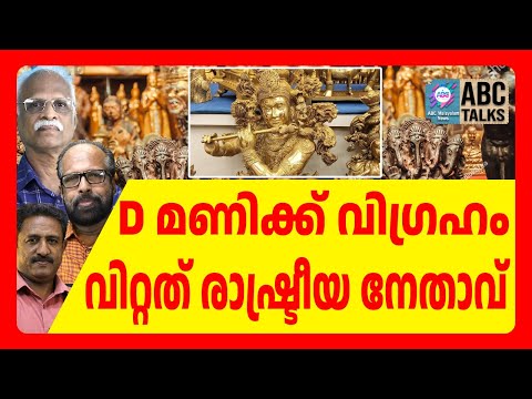 ദാവൂദ് മണിക്ക്മുൻമന്ത്രിയെ അറിയാം | ABC TALKS | SABARIMALA