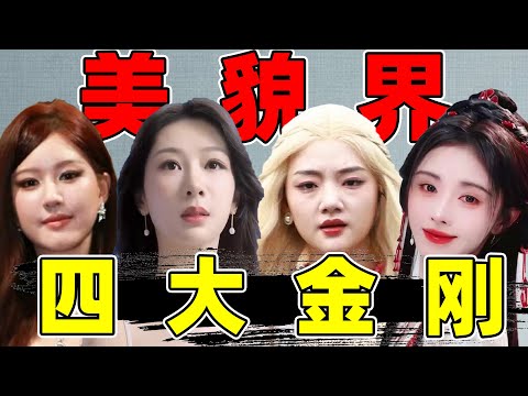 【美貌界四大金刚】任敏、杨紫、赵露思、鞠婧祎，她们为了美“不择手段”