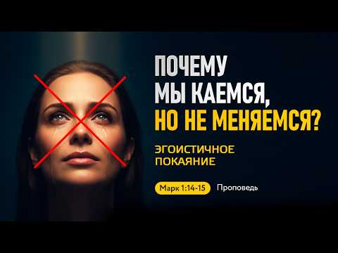 Как правильно каяться? | Эгоистичное покаяние против Евангельского покаяния | Проверь Себя|Проповедь