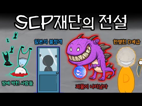 한맺힌 D계급 전설부터 전설의 괴물까지! SCP재단의 괴담 몰아보기!