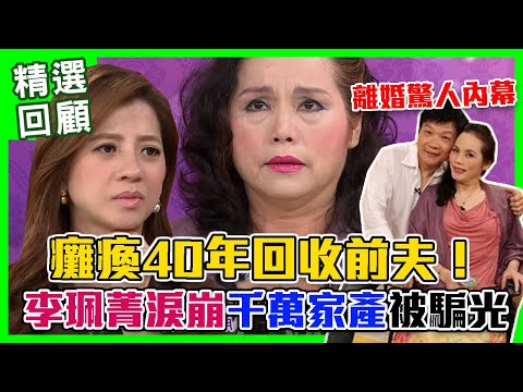 【命運好好玩】癱瘓40年回收前夫,李珮菁淚崩家產被騙光!你到底愛我不愛?(李珮菁、粘嫦鈺)