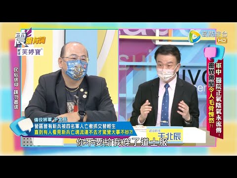 震震有詞 - 軍中 醫院正氣陰氣永流傳！靈異傳聞令人毛骨悚然？ -2022/12/08完整版