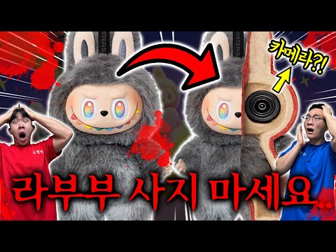 라부부 절대 사지 마세요! 안에 몰래카메라!? 충격 주의!