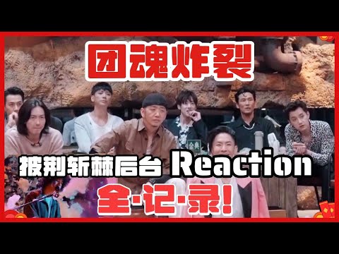 【披荆斩棘特辑】哥哥后台Reaction全纪录！潘玮柏为何笑出10几个表情包？ 哥哥们公认最催泪的舞台还是《阿嬷的话》让陈小春张智霖都爆哭！