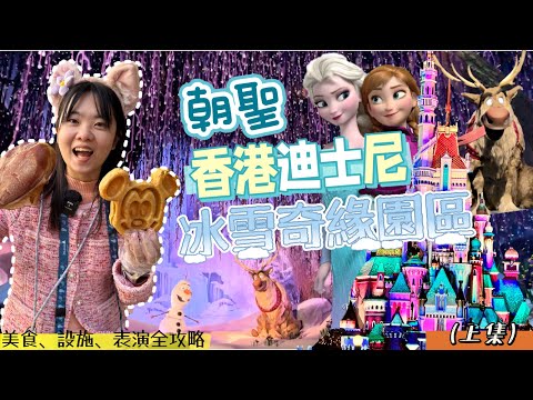 【香港旅遊】香港迪士尼冰雪奇緣園區開箱！連續兩天爆玩迪士尼❤️ 該買提早入園還是快速通關？看這就對了！