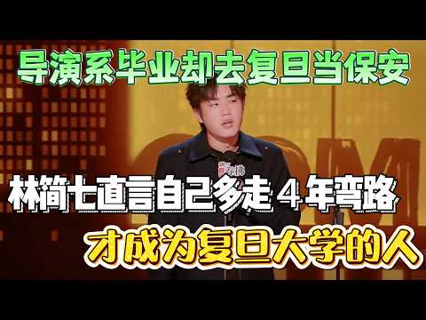 Lin Jianqi Directing grad, Fudan guard! 4 years detour, finally a Fudan person!