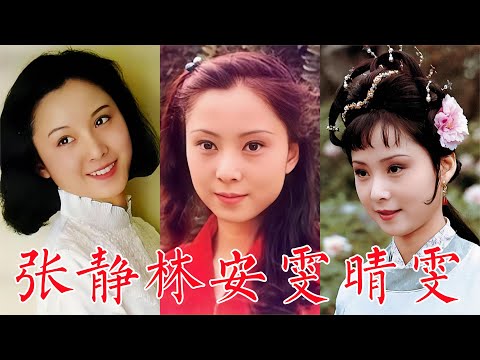 安雯,原名张静林,87版《红楼梦》候选黛玉,定为晴雯开始不想演