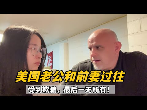 美國老公第一次跟我吐露和前妻過往,我倆抱頭痛哭,心酸又狗血